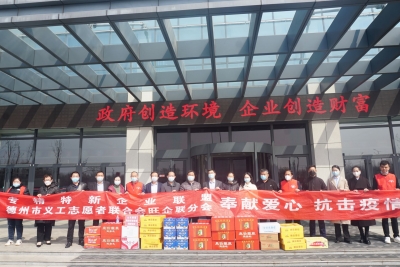 同心战疫！德州专精特新企业服务联盟、市义工志愿者联合会联合爱心企业捐赠物资