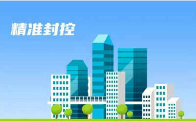 一图读懂 | 封控区、管控区、防范区划分标准、管控措施、解除标准