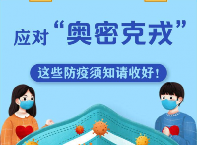 图解｜应对“奥密克戎”，我们应该这样做