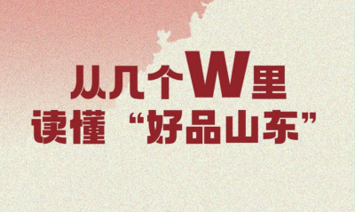 新黄河一图 | 从几个W里 读懂“好品山东”