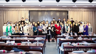 德州市第七人民医院组织全体女职工共度“三八”国际劳动妇女节