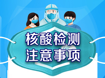 海报丨核酸采样，请注意这些问题