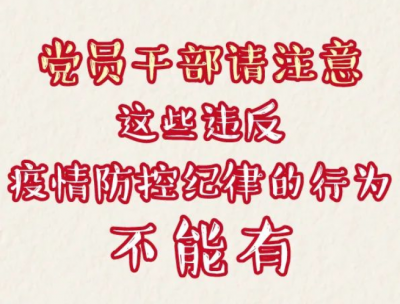 党员干部请注意：这些违反疫情防控纪律的行为不能有