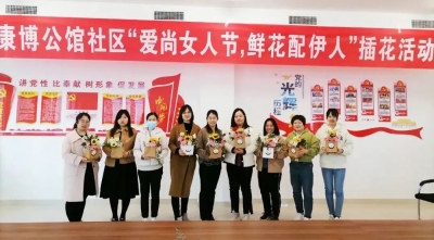 爱尚女人节 鲜花配伊人！德州市地方金融监督管理局与康博公馆社区联合开展主题插花活动