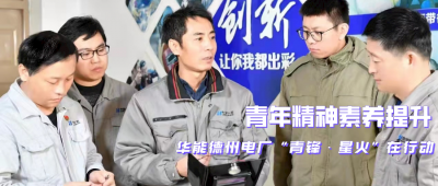 华能德州电厂金牌“焊将”程平 ：带领青年员工传递奋斗火炬，传承工匠精神
