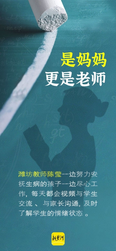 新黄河海报集 | 致敬！疫情下的教育铁军