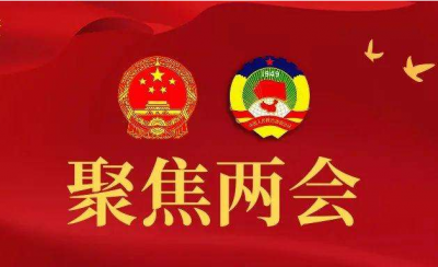 聚焦“两会” 谋齐鲁未来