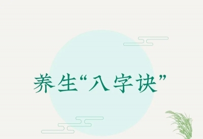 牢记养生“八字诀” | 德州市中医院专家提醒