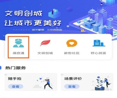 来德返德自主申报平台上线了！提前报备更便捷
