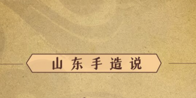 山东手造说｜看，这中国手工艺顶流