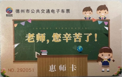滴~德州公交“惠师卡”上线啦！市级以上优秀教师免费乘车