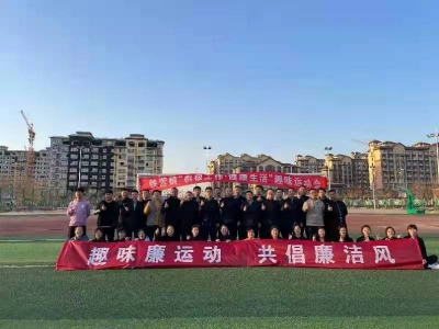 乐陵市铁营镇：趣味运动会“廉味儿”十足