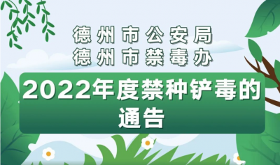禁种铲毒通告！举报有奖 | 德州市公安局、禁毒办发布2022年度禁种铲毒通告
