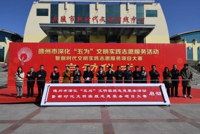 “弘扬志愿精神 聚力文明实践” | 德州市深化“五为”文明实践志愿服务活动暨新时代文明实践志愿服务项目大赛今日启动