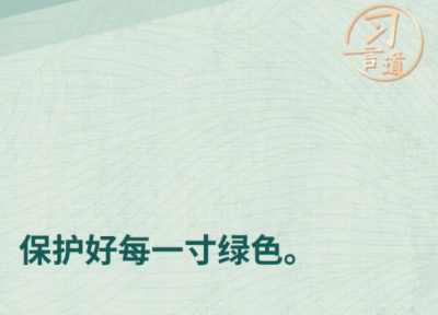 习言道 | 美丽中国不是涂脂抹粉，而是健康