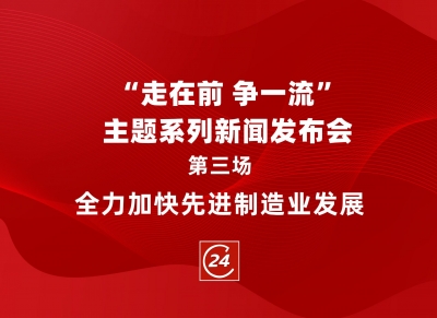 德报直播 | 德州举办“走在前 争一流”主题系列第三场新闻发布会