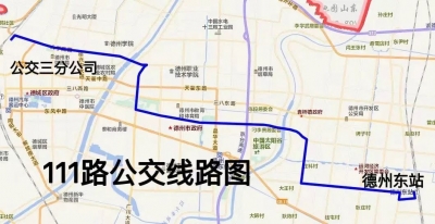 德州市区公交又开新线路啦！从公交三分公司开往高铁德州东站