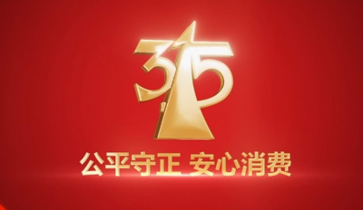 2022年3·15晚会聚焦“公平守正 安心消费”