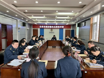市交通运输综合执法支队：开展执法案卷评查 为精准执法保驾护航