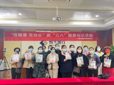 恒丰银行德州分行 | 开展妇女节知识讲座