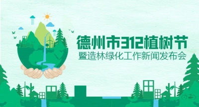德报直播 | 德州市312植树节暨造林绿化工作新闻发布会