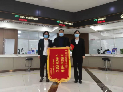 “网上办”“掌上办”“就近办”获点赞！平原行政审批服务局复工第一天收锦旗