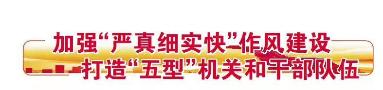 德州市家风教育“走进”机关党建 | 上好修身课 律己强党性