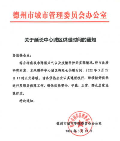 延长！德州中心城区供暖时间延长至3月22日12时