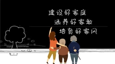 德州市妇联、市委市直机关工委联合印发方案 在机关党建工作中加强家风教育