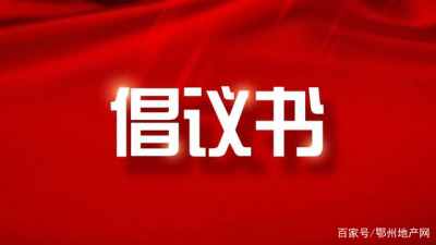 德州发布清明节文明祭扫倡议书：文明祭祀 防范森林火灾
