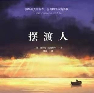 读书 ｜张海燕：因为你需要我，因为爱——《摆渡人》读后感