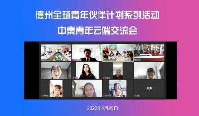 德州学院举行德州全球青年伙伴计划——中泰青年云端交流会
