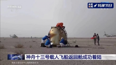 神舟十三号返回舱成功着陆