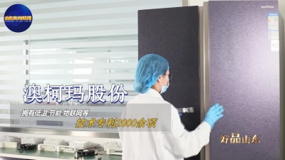 澳柯玛、力诺瑞特、中科蓝天……一起了解家用电器领域的山东好品