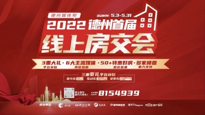 购房靠谱好去处 | 5月3日德州首届线上房交会来了!