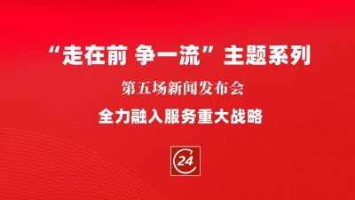 德报直播 | 德州举办“走在前 争一流”主题系列第五场新闻发布会