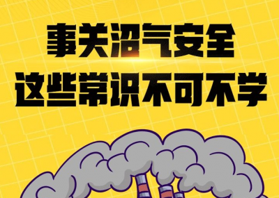 一图读懂 | 事关沼气安全，这些常识不可不学