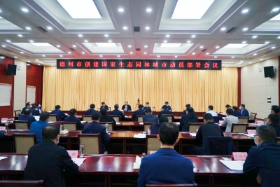 最全图文 | 德州召开创建国家生态园林城市动员部署会议 全力推动创建工作高点起步高效落实 田卫东主持并讲话
