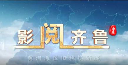 "齐"心"鲁"力|影阅齐鲁|黄河滩区旧貌换新颜