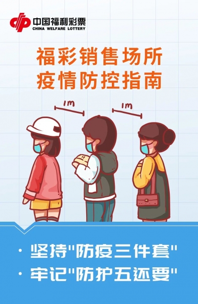 中国福彩：加强疫情防控 做好安全销售