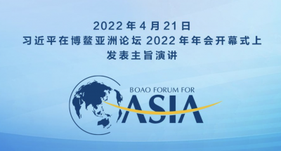 金句来了！习近平在博鳌亚洲论坛2022年年会开幕式上发表主旨演讲