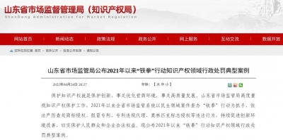 德州市市场监管局一执法案例获评全省2021年以来“铁拳”行动知识产权领域典型案例
