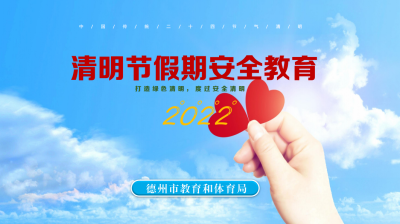 @德州家长，这份清明节安全提示请查收