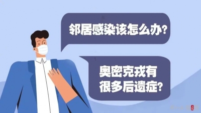 邻居感染了，我该怎么办？你关心的问题都在这