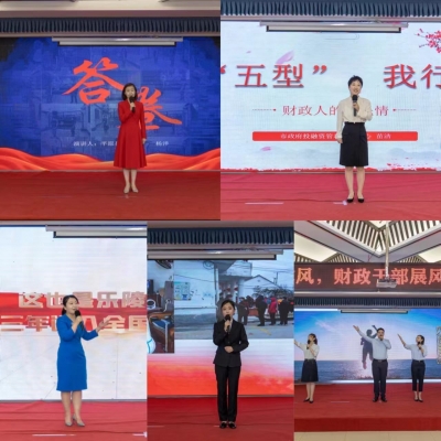 德州市财政局举办“五型机关强作风 财政干部展风采”主题演讲比赛