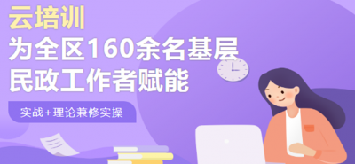 云培训 | 德城区为160余名基层民政工作者“充电赋能”