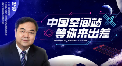 中国空间站等你来出差 | 杨宏总师带你领略中国载人航天发展之路