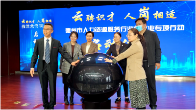 德州市人力资源服务行业促就业专项行动启动 | 人资服务机构最高可获奖补资金20万元