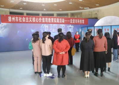 德州市科技馆开展社会主义核心价值观教育实践活动