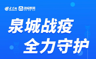 长图丨泉城战疫 全力守护